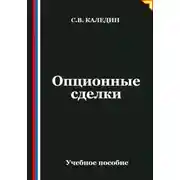 Постер книги Опционные сделки