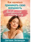 Светлана Литвинцева - Как принимать свою внешность. Любовь к себе и своему телу.