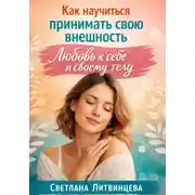 Постер книги Как принимать свою внешность. Любовь к себе и своему телу.