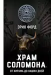 Эрик Форд - «Храм Соломона». От Хирама до наших дней