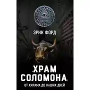 Постер книги «Храм Соломона». От Хирама до наших дней