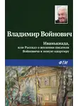 Владимир Войнович - Иванькиада, или Рассказ о вселении писателя Войновича в новую квартиру