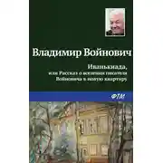 Постер книги Иванькиада, или Рассказ о вселении писателя Войновича в новую квартиру