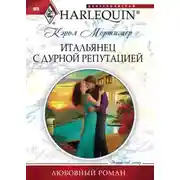 Постер книги Итальянец с дурной репутацией