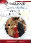 Хелен Бьянчин - Сердце вне игры