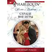 Постер книги Сердце вне игры