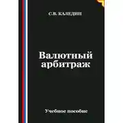 Постер книги Валютный арбитраж