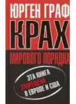 Юрген Граф - Крах мирового порядка
