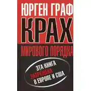 Постер книги Крах мирового порядка