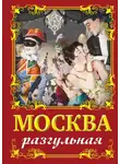 Ирина Сергиевская - Москва разгульная