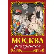 Постер книги Москва разгульная