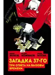 Юрий Мухин - Загадка 37-го. Три ответа на вызовы (сборник)