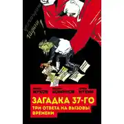 Постер книги Загадка 37-го. Три ответа на вызовы (сборник)
