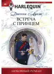 Дженни Адамс - Встреча с принцем