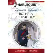 Постер книги Встреча с принцем