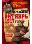 Вардан Багдасарян - Октябрь 1917-го. Русский проект