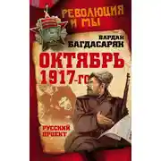 Постер книги Октябрь 1917-го. Русский проект