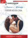 Джанис Мейнард - Герой из ее сна