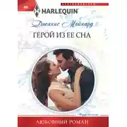 Постер книги Герой из ее сна