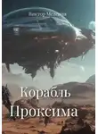 Виктор Мелевин - Корабль Проксима