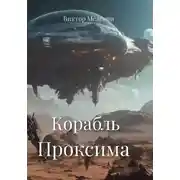 Постер книги Корабль Проксима