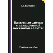 Постер книги Валютные сделки с немедленной поставкой валюты