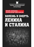 Александр Мясников - Болезнь и смерть Ленина и Сталина (сборник)