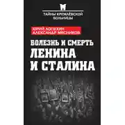 Постер книги Болезнь и смерть Ленина и Сталина (сборник)