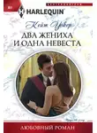 Кейт Уокер - Два жениха и одна невеста