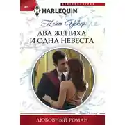 Постер книги Два жениха и одна невеста