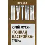 Постер книги «Тонкая настройка» Путина