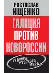 Ростислав Ищенко - Галиция против Новороссии: будущее русского мира