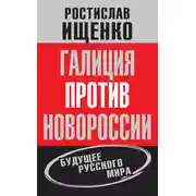 Постер книги Галиция против Новороссии: будущее русского мира