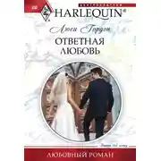 Постер книги Ответная любовь