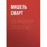Постер книги Опьяненная страстью