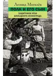 Леонид Могилев - Полк и его сын. Защитники неба блокадного Ленинграда
