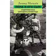 Постер книги Полк и его сын. Защитники неба блокадного Ленинграда