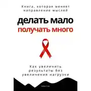 Постер книги Делать мало - получать много. Как увеличить результаты без увеличения нагрузки