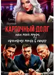 Елена Неделько - Карточный долг или мой муж проиграл меня в покер