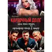Постер книги Карточный долг или мой муж проиграл меня в покер
