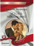 Джанис Мейнард - Устоять невозможно