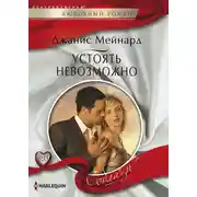 Постер книги Устоять невозможно
