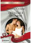 Мишель Селмер - Останемся друзьями