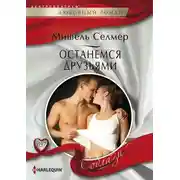 Постер книги Останемся друзьями