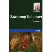 Постер книги Замысел