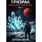 Постер книги Призрак Красной планеты. Том 2