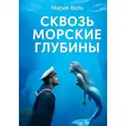 Постер книги Сквозь морские глубины