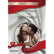 Постер книги Попутчики