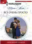 Триш Мори - Все очень просто