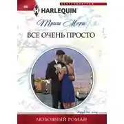 Постер книги Все очень просто